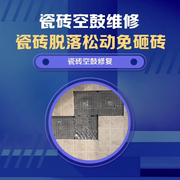 卢氏瓷砖空鼓维修公司分享卫生间墙面瓷砖空鼓面积较大时，如何进行注浆修补？