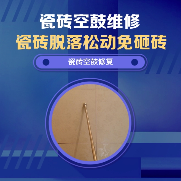 卢氏瓷砖空鼓维修公司分享如何判断瓷砖空鼓的面积？