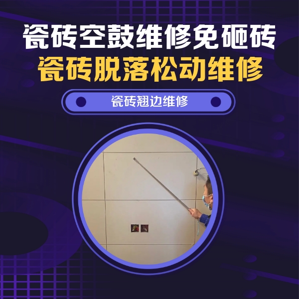 卢氏瓷砖空鼓维修公司分享瓷砖空鼓面积较大时，除了注浆修补还有哪些维修方法？