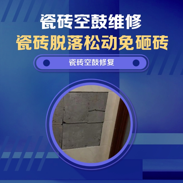 卢氏瓷砖空鼓维修公司分享砖缝注浆修补空鼓的注意事项有哪些？