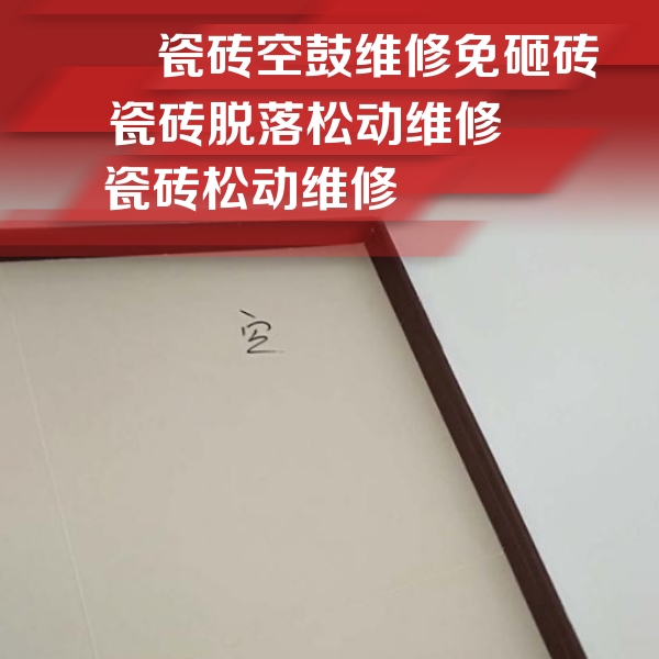 卢氏瓷砖空鼓维修公司分享卫生间墙面瓷砖空鼓