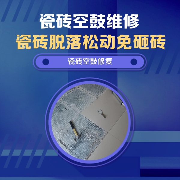 卢氏瓷砖空鼓维修公司分享瓷砖松动维修的方法