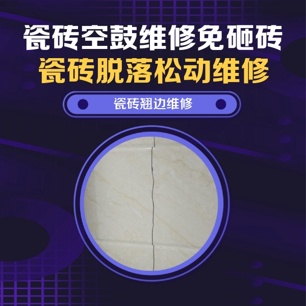 卢氏瓷砖空鼓维修公司分享砖缝注浆修补空鼓的具体操作步骤是什么
