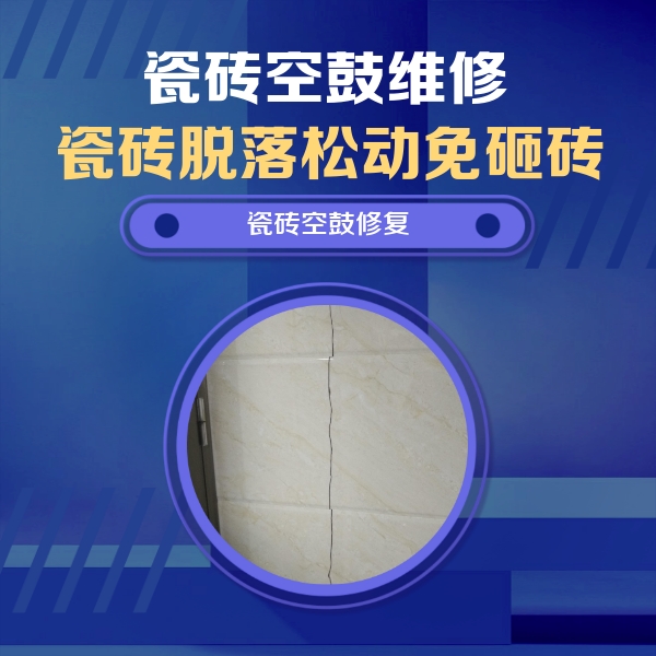 卢氏瓷砖空鼓维修公司分享瓷砖空鼓面积较大时，除了注浆修补还有哪些维修方法？